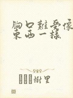 胸口难受像堵着东西一样