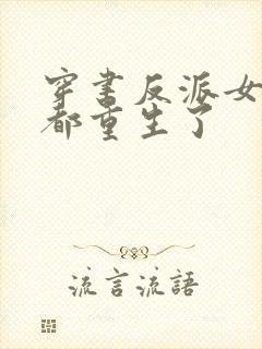 穿书反派女主们都重生了