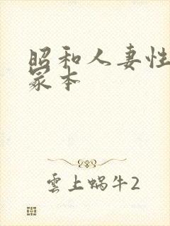 昭和人妻性暴行冢本