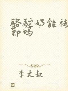 骆驼奶能祛肺结节吗封面