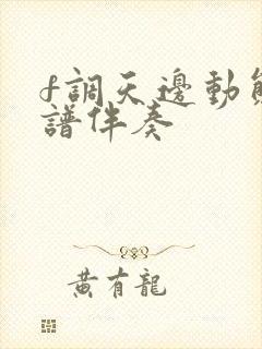 f调天边动态简谱伴奏