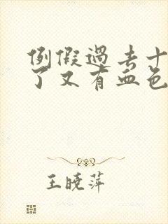 例假过去十多天了又有血色分泌物