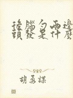 后脑勺两边长白头发是什么原因