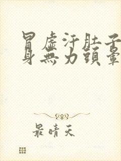 冒虚汗肚子痛浑身无力头晕