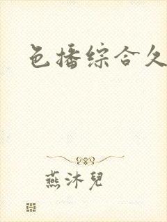 色播综合久久久