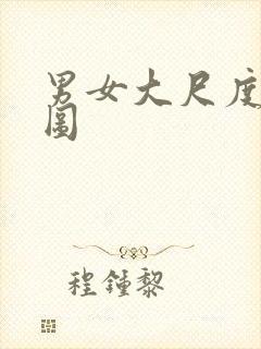 男女大尺度动态图