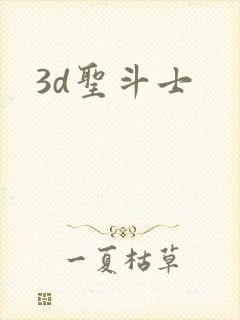 3d圣斗士