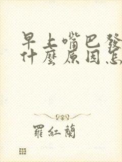 早上嘴巴发苦是什么原因怎么调理