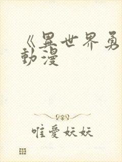 《异世界勇者》动漫