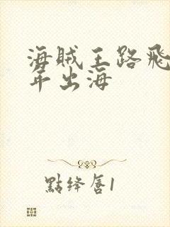 海贼王路飞那一年出海