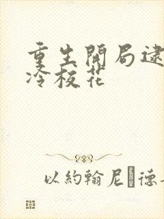 重生开局逮到高冷校花