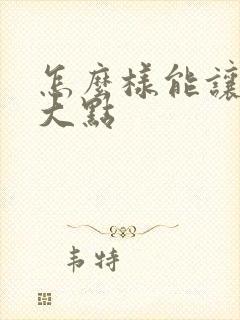 怎么样能让胸变大点