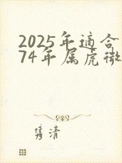 2025年适合74年属虎微信头像