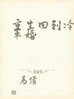 重生回到冷战前军婚