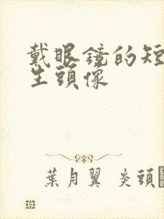 戴眼镜的短发女生头像