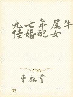 九七年属牛的最佳婚配女