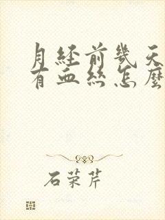 月经前几天白带有血丝怎么回事