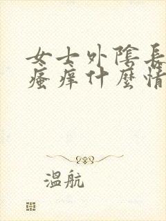 女士外阴长疙瘩瘙痒什么情况