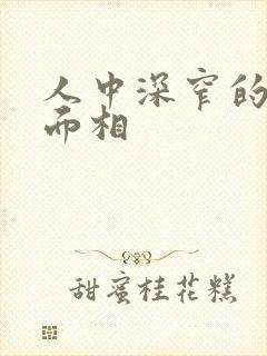 人中深窄的女人面相