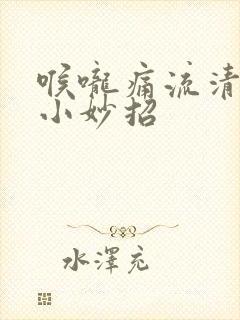 喉咙痛流清鼻涕小妙招