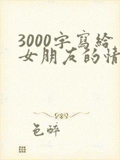 3000字写给女朋友的情书