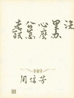 老公心里没有我该怎么办