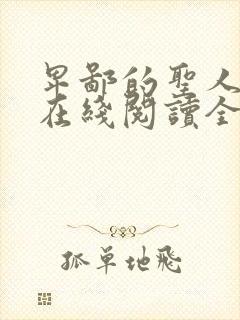 卑鄙的圣人曹操在线阅读全文