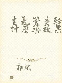 支气管炎干咳吃什么药效果好