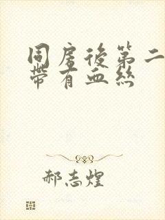 同房后第二日白带有血丝