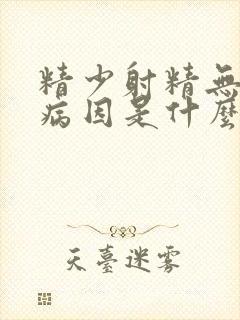 精少射精无力的病因是什么原因封面