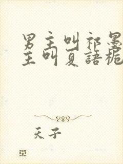 男主叫祁墨寒女主叫夏语栀的小说