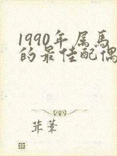 1990年属马的最佳配偶婚配