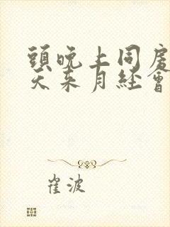 头晚上同房第二天来月经会怀孕吗