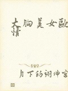 大胸美女欧美激情