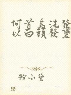 何首乌洗发水可以白头发变黑