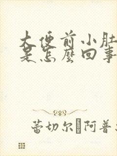 大便前小肚子疼是怎么回事封面