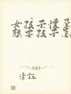 女孩子怀孕了不想要孩子怎么办