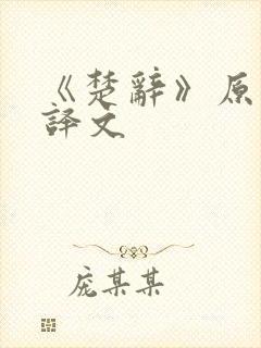 《楚辞》原文及译文