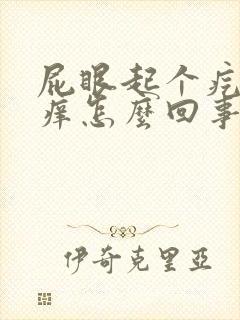 屁眼起个疙瘩很痒怎么回事封面