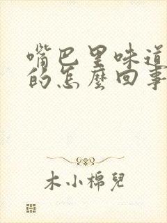 嘴巴里味道怪怪的怎么回事