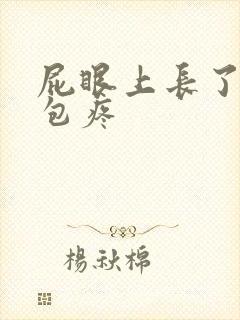 屁眼上长了一个包疼