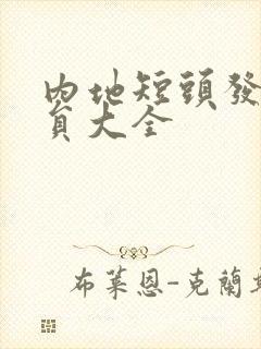 内地短头发女演员大全