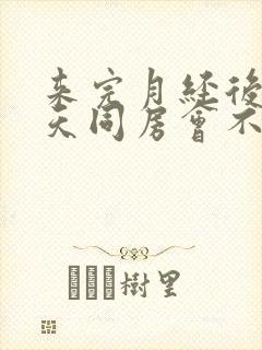 来完月经后第二天同房会不会怀孕