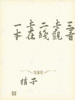 一卡二卡三卡日本在线观看