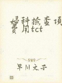 妇科检查项目及费用tct