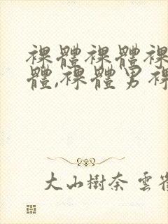 裸体裸体裸体裸体,裸体男裸体片