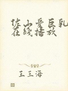 佐山爱巨乳人妻在线播放封面