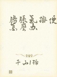 肠胀气排便困难怎么办