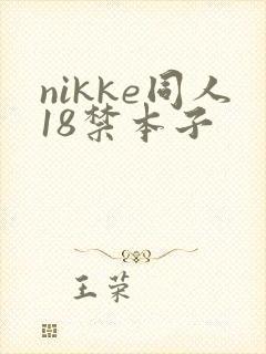 nikke同人18禁本子封面