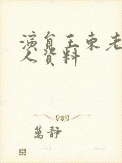 演员王东老婆个人资料